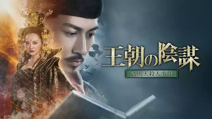 王朝の陰謀　武則天殺人事件