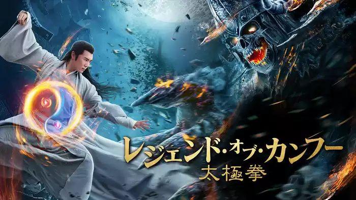 レジェンド・オブ・カンフー　太極拳