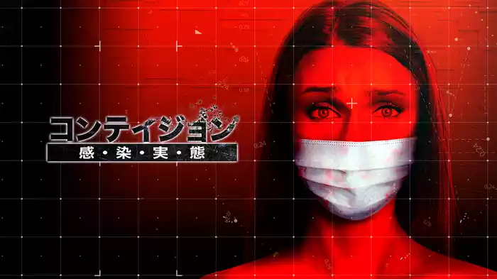 コンテイジョン　感・染・実・態