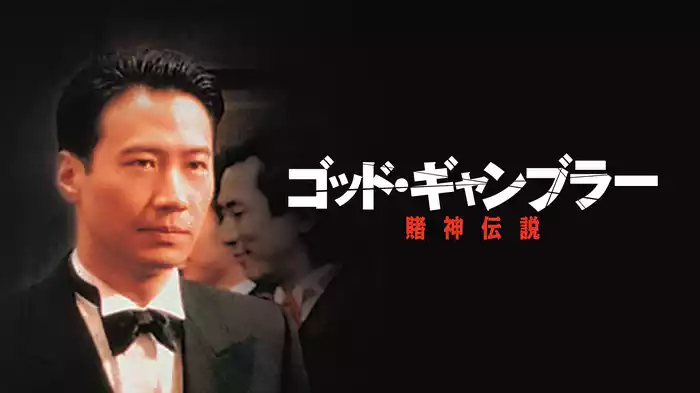 ゴッド・ギャンブラー 賭神伝説