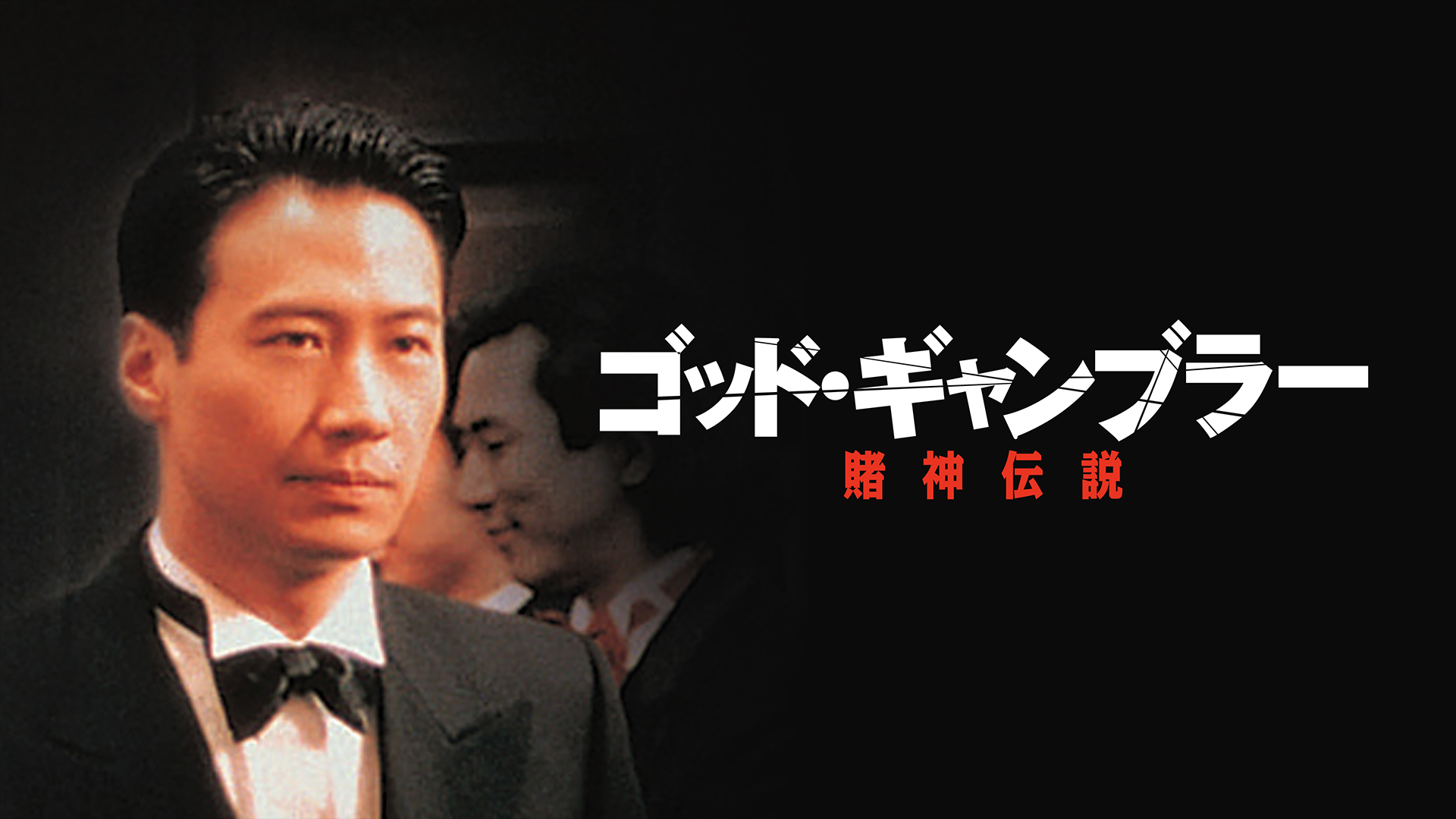 ゴッド・ギャンブラー 賭神伝説 - サムネイル