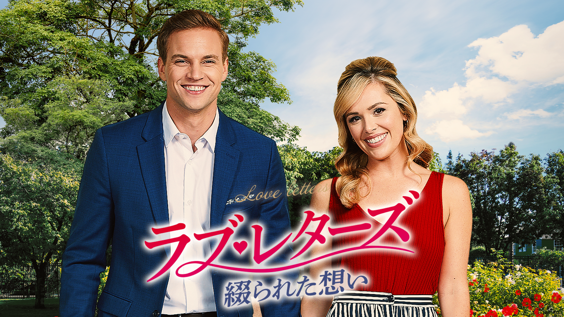 ラブ・レターズ　綴られた想い - サムネイル