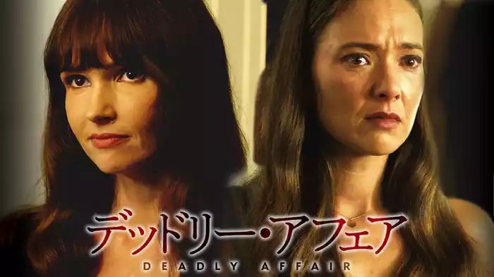 デッドリー・アフェア
