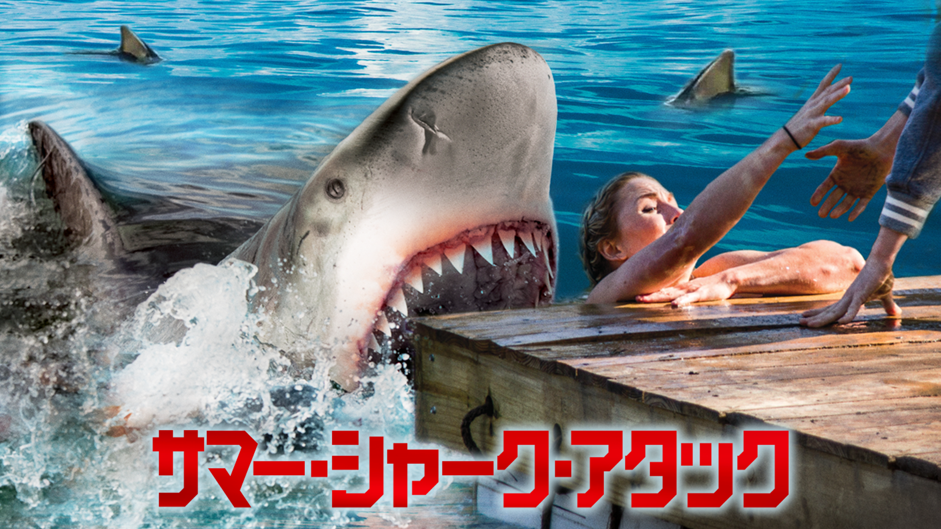 サマー・シャーク・アタック - サムネイル