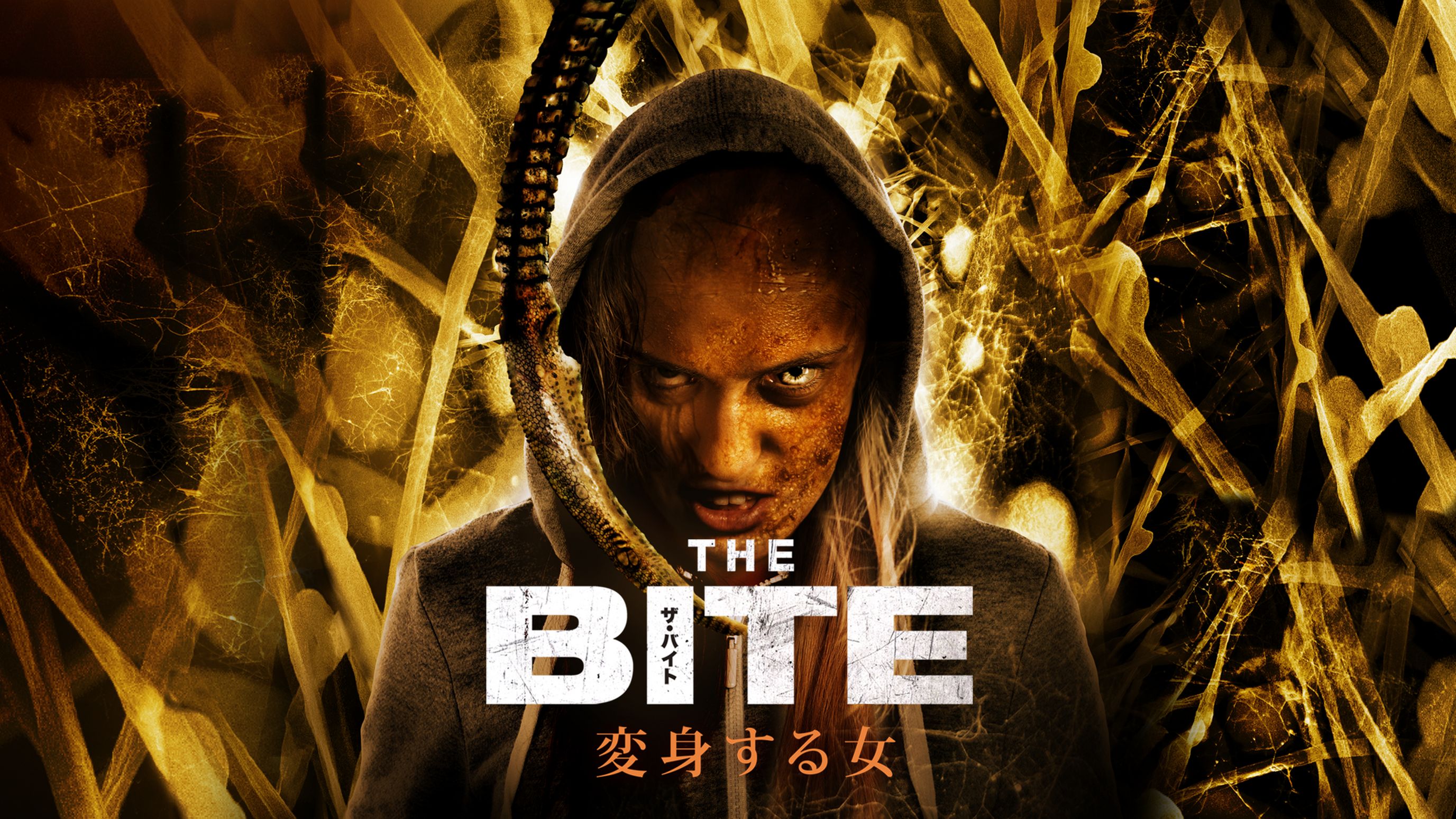 The Bite 変身する女 洋画 15 の動画視聴 U Next 31日間無料トライアル