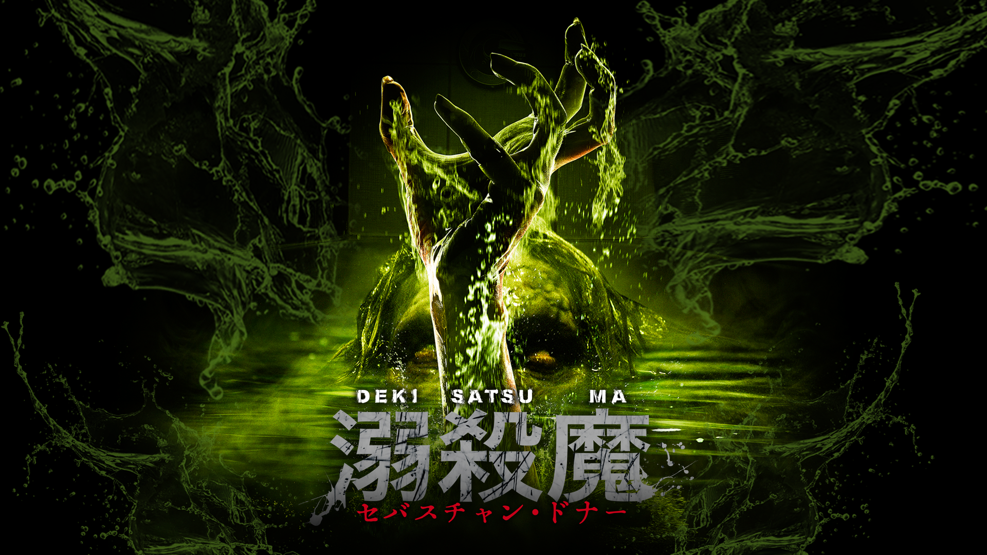 溺殺魔 セバスチャン ドナー 洋画 14 動画配信 U Next 31日間無料トライアル