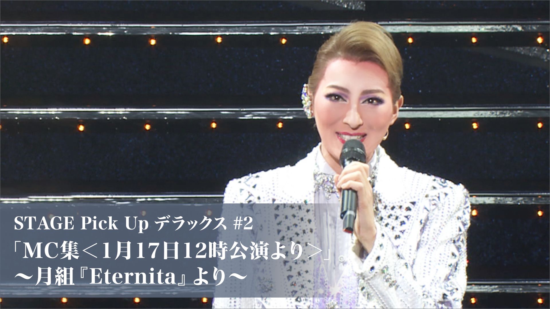 STAGE Pick Up デラックス#2「MC集<1月17日12時公演より>」〜月組『Eternita』より〜