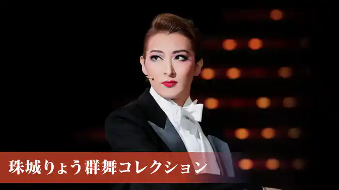 珠城りょう群舞コレクション