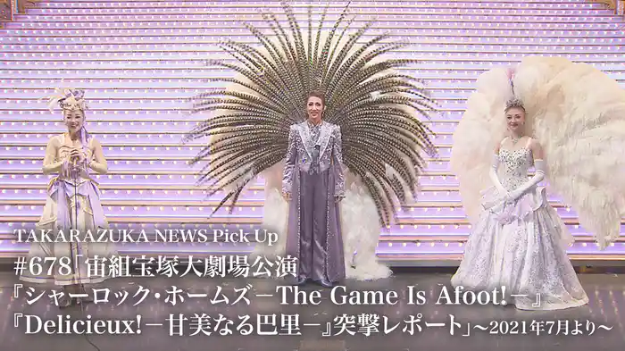 TAKARAZUKA NEWS Pick Up #678「宙組宝塚大劇場公演『シャーロック・ホームズ－The Game Is Afoot!－』『Delicieux!－甘美なる巴里－』突撃レポート」～2021年7月より～