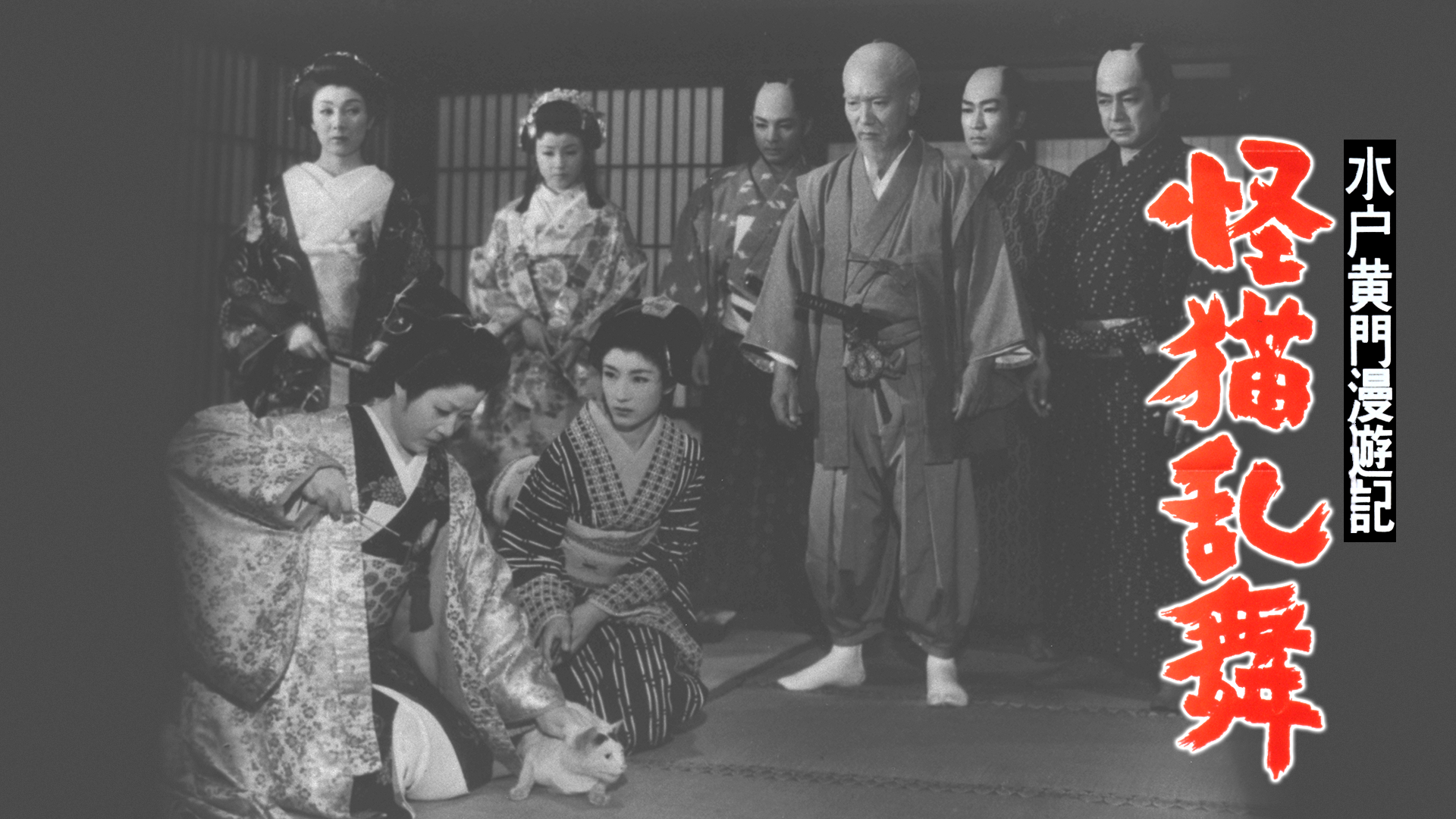 水戸黄門漫遊記 怪猫乱舞 - サムネイル