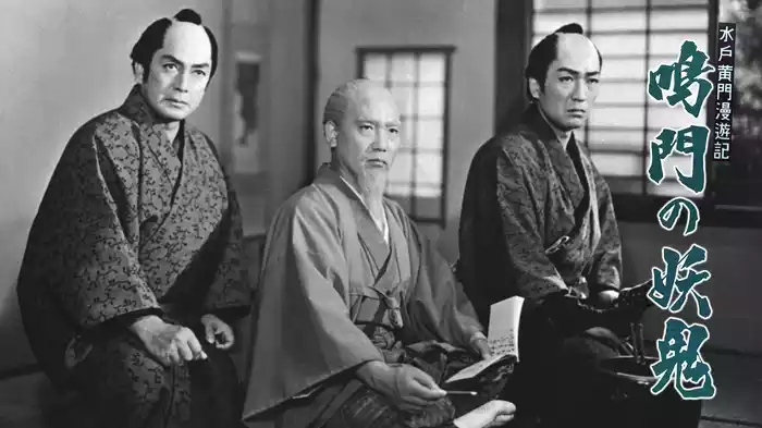 水戸黄門漫遊記 鳴門の妖鬼