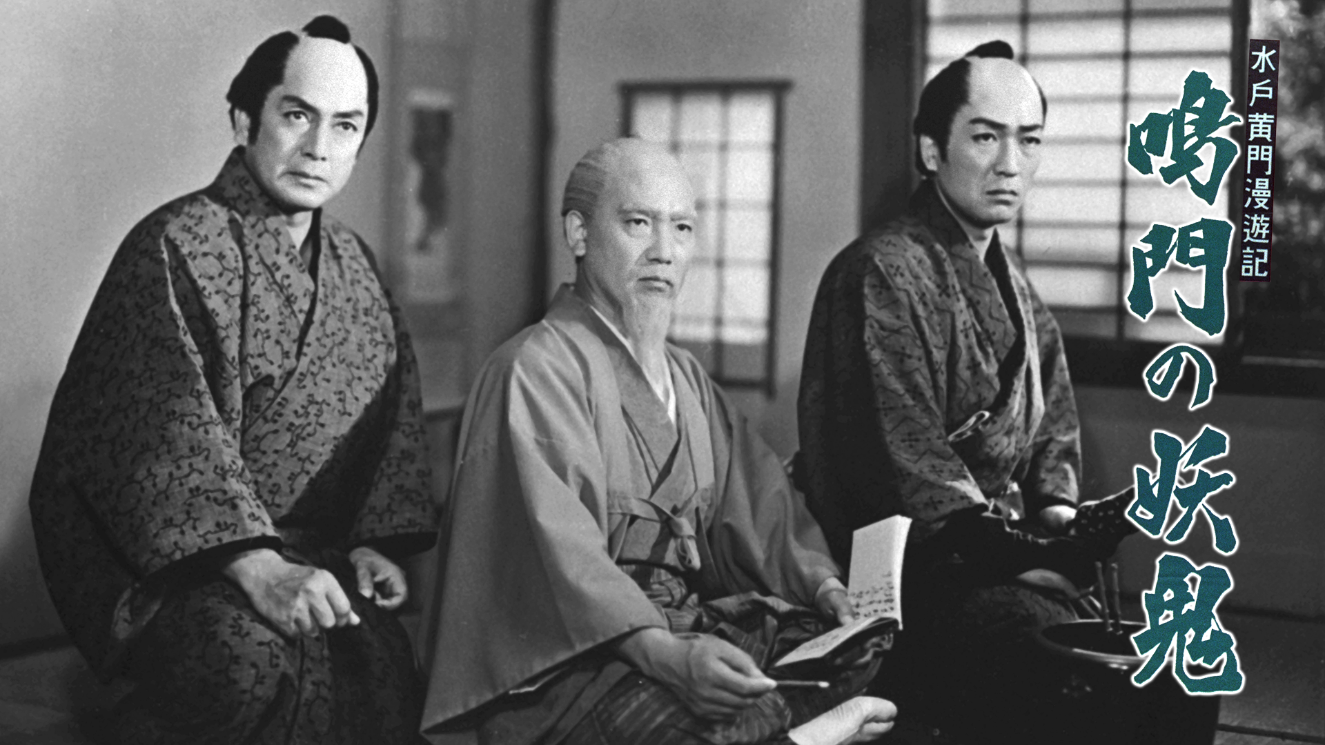 水戸黄門漫遊記 鳴門の妖鬼 - サムネイル