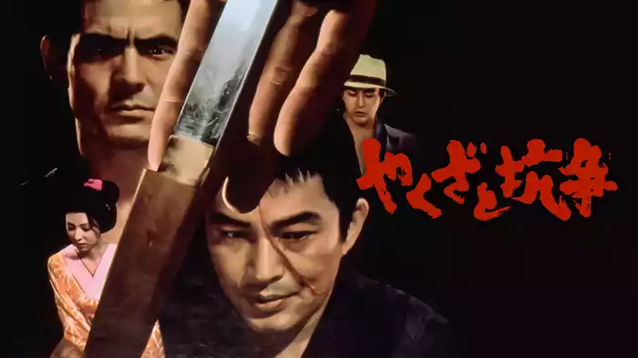 やくざと抗争