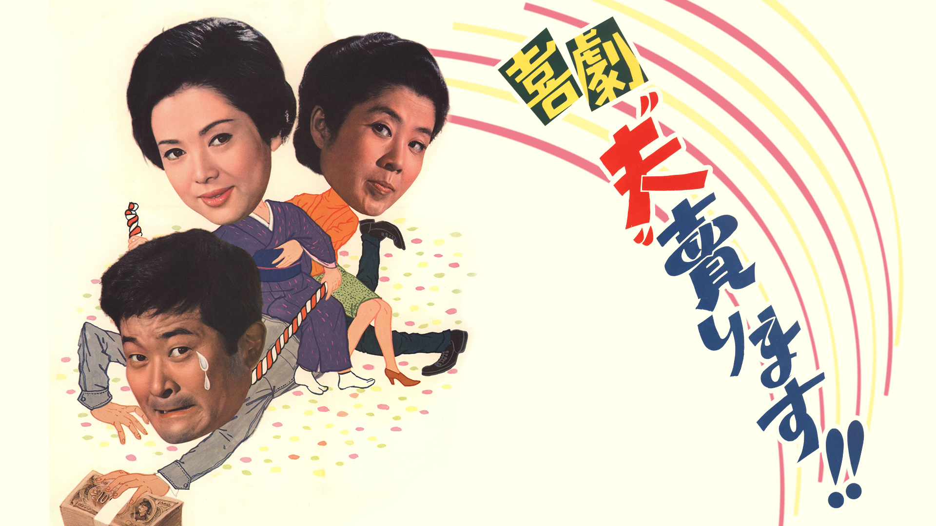 喜劇“夫”売ります!! - サムネイル