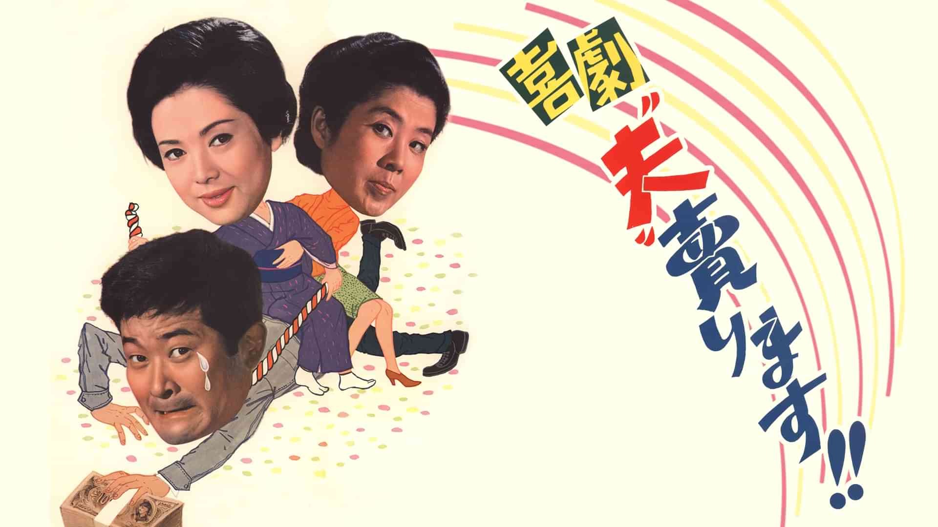 喜劇“夫”売ります!!