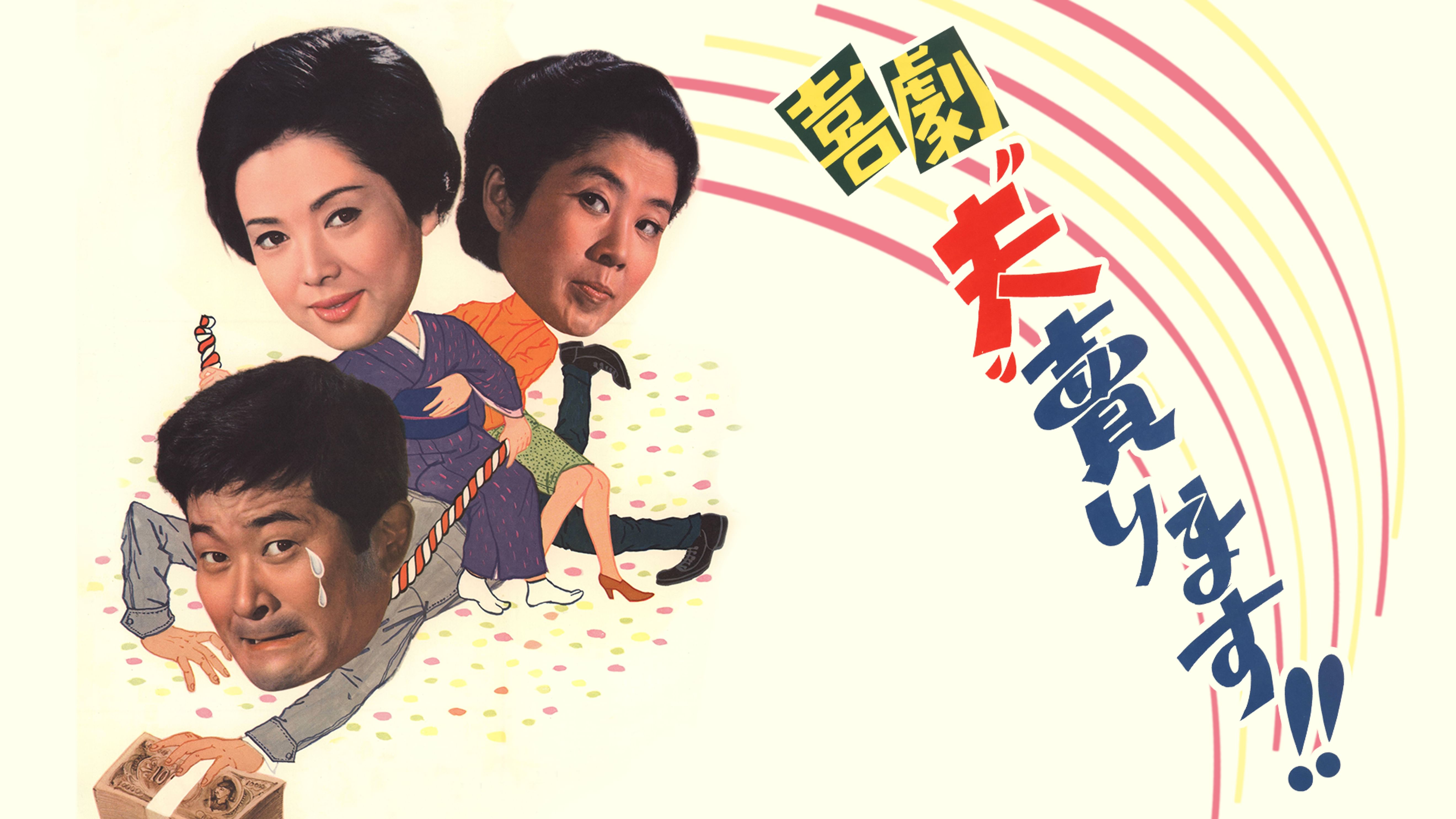 喜劇 夫 売ります 邦画 1968 の動画視聴 U Next 31日間無料トライアル