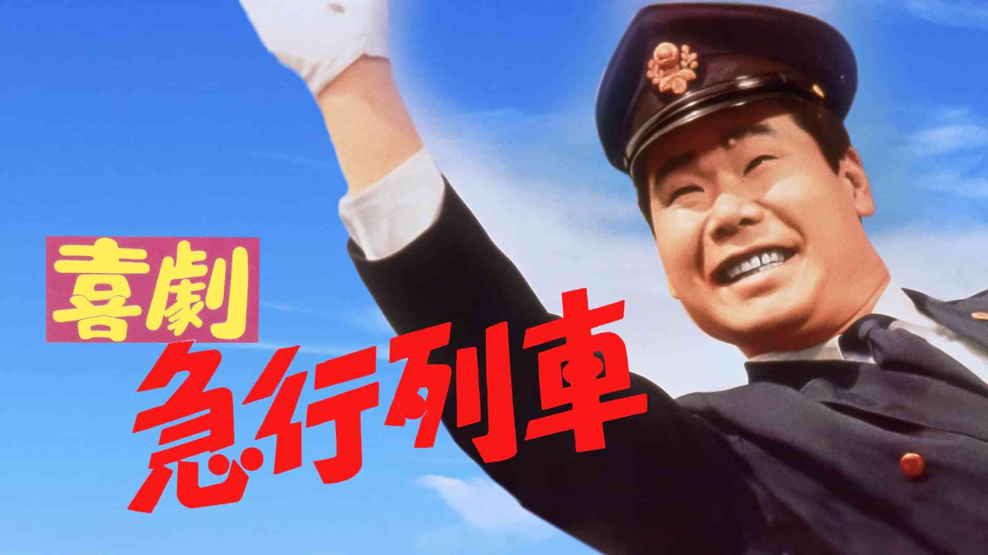 喜劇　急行列車