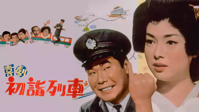 喜劇　初詣列車