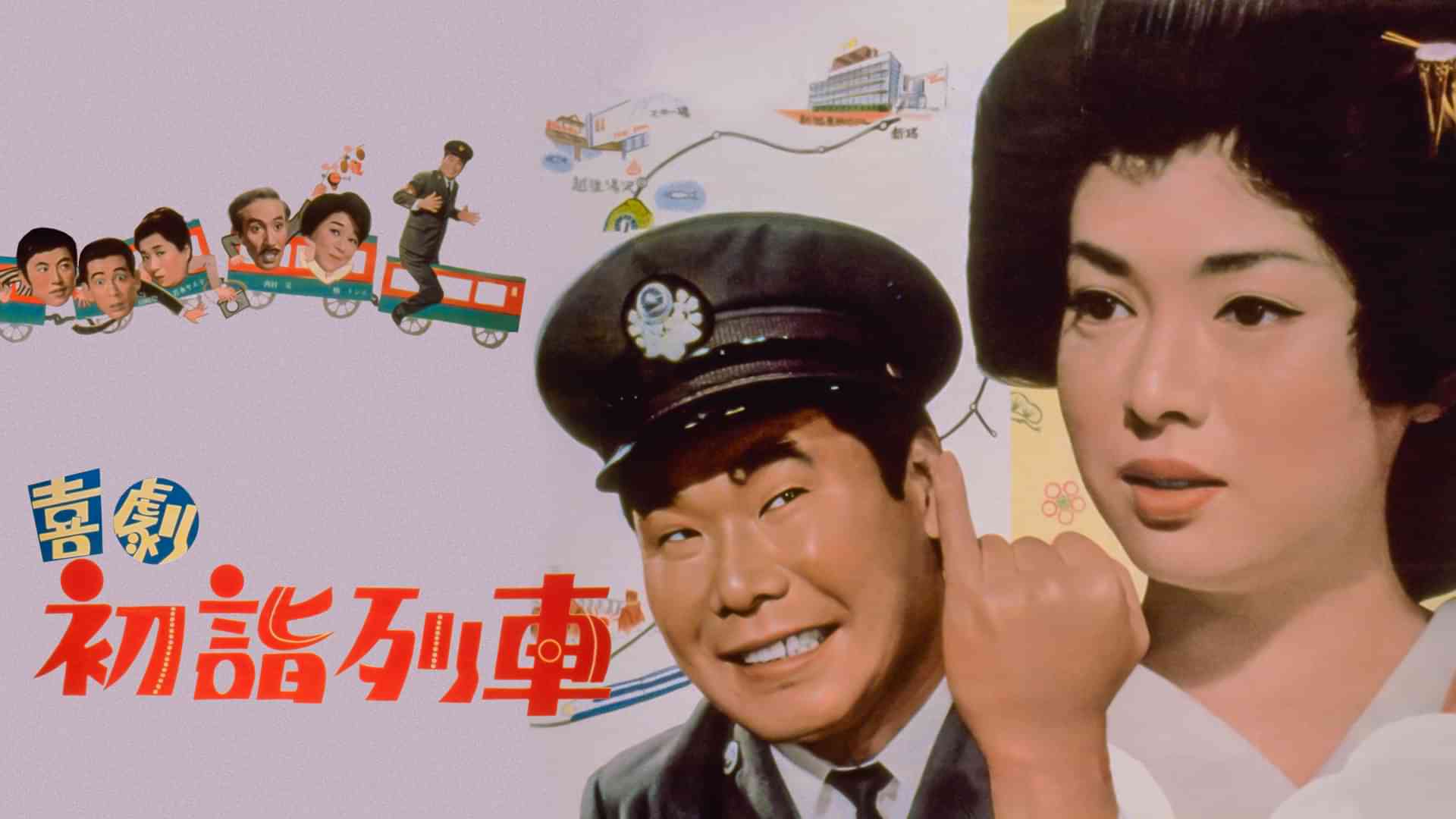 喜劇　初詣列車