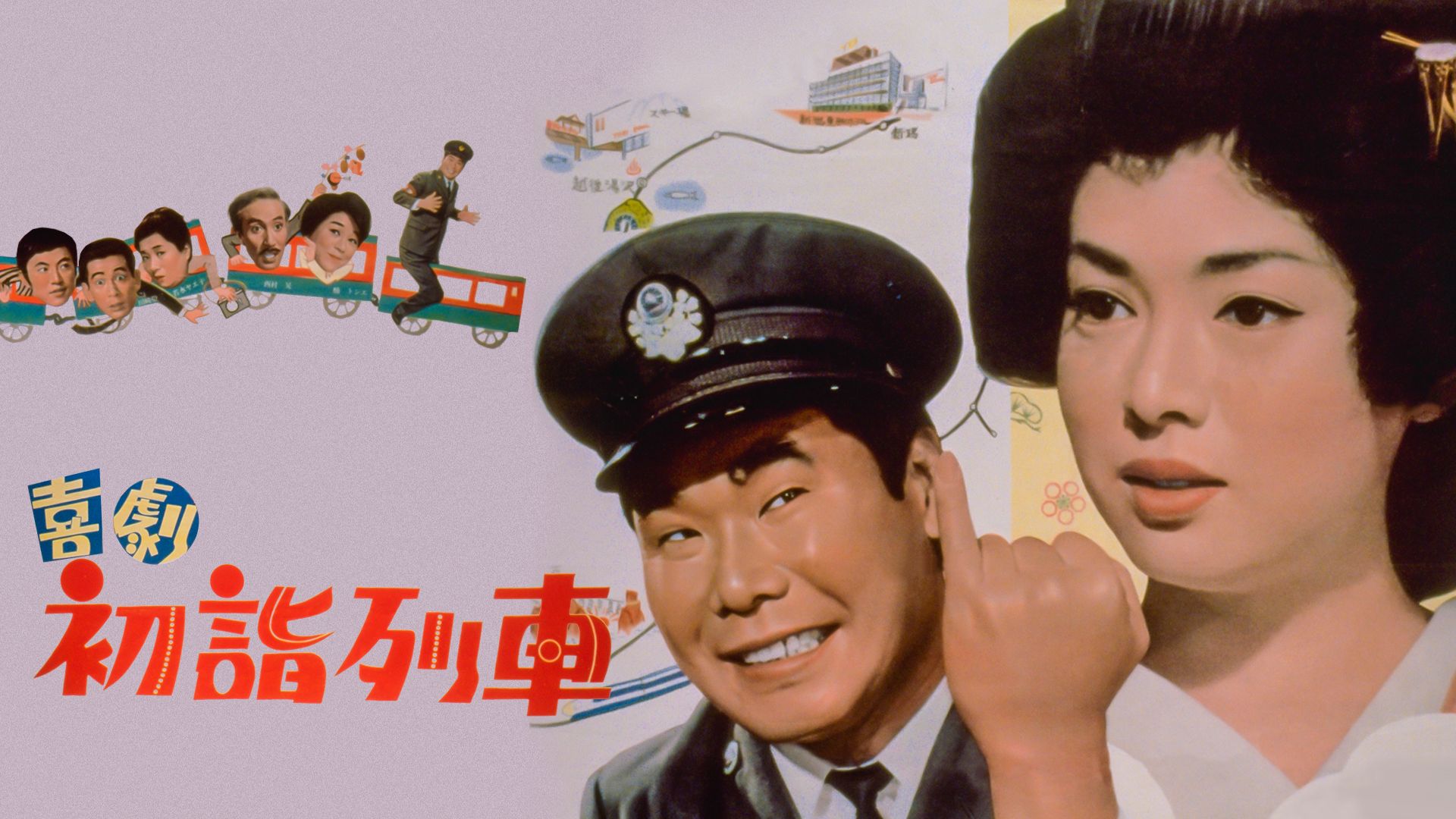 喜劇初詣列車