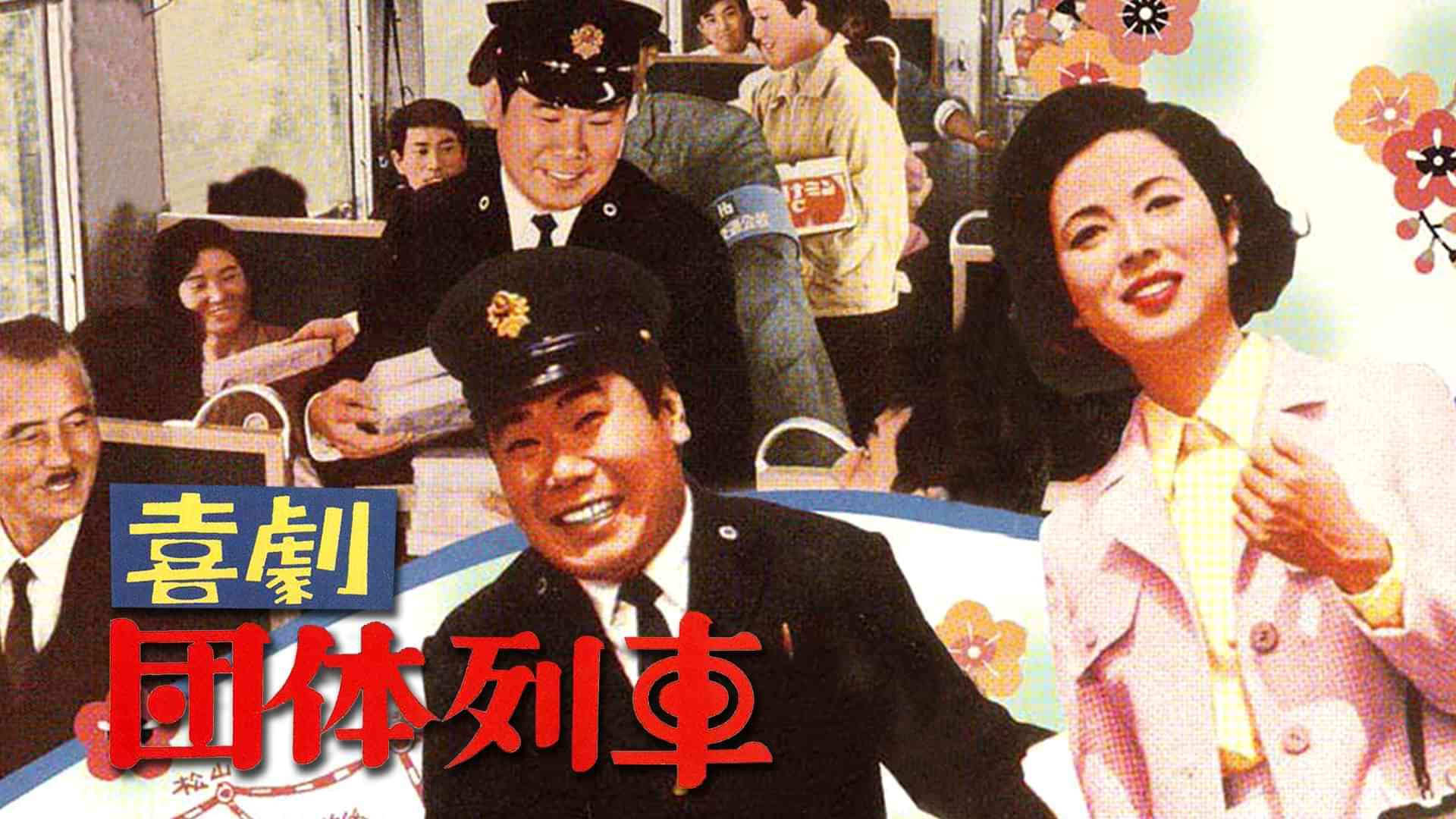 喜劇　団体列車