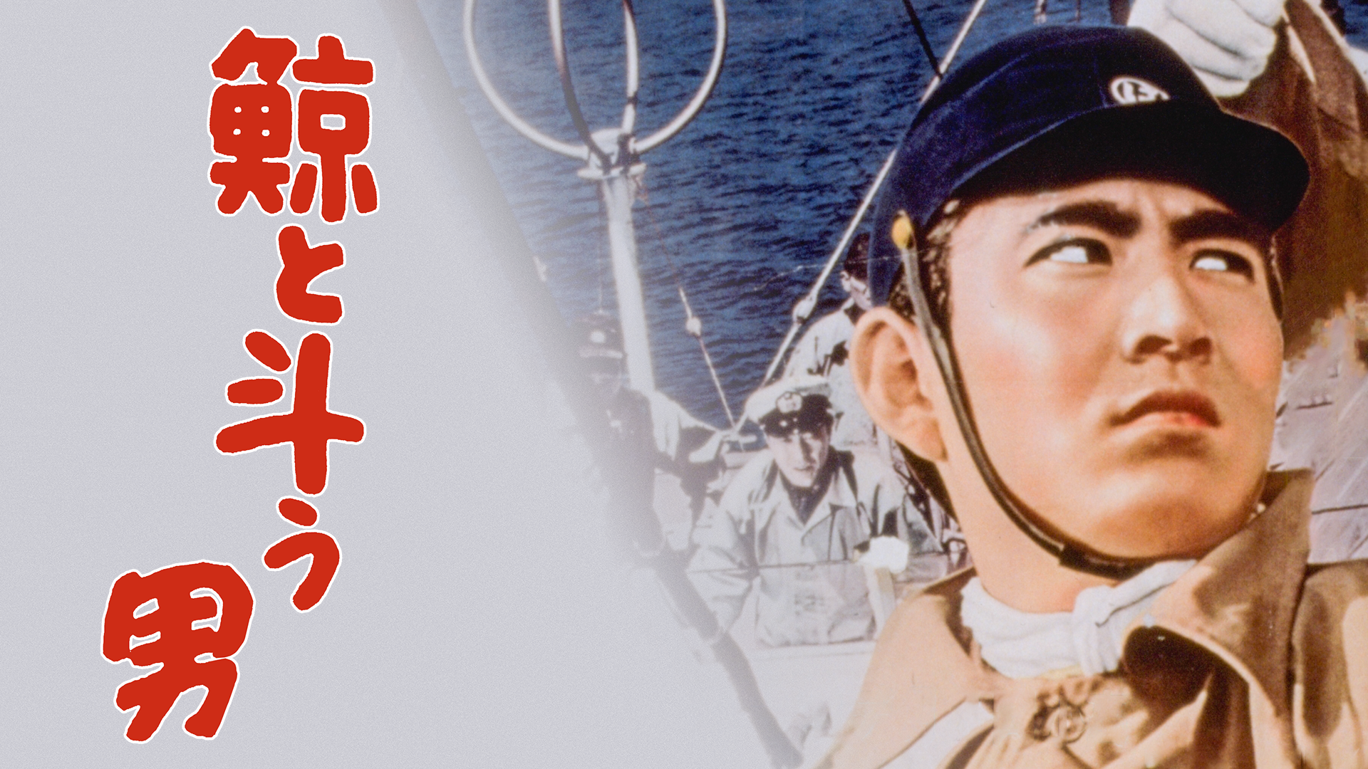 鯨と斗う男 - サムネイル