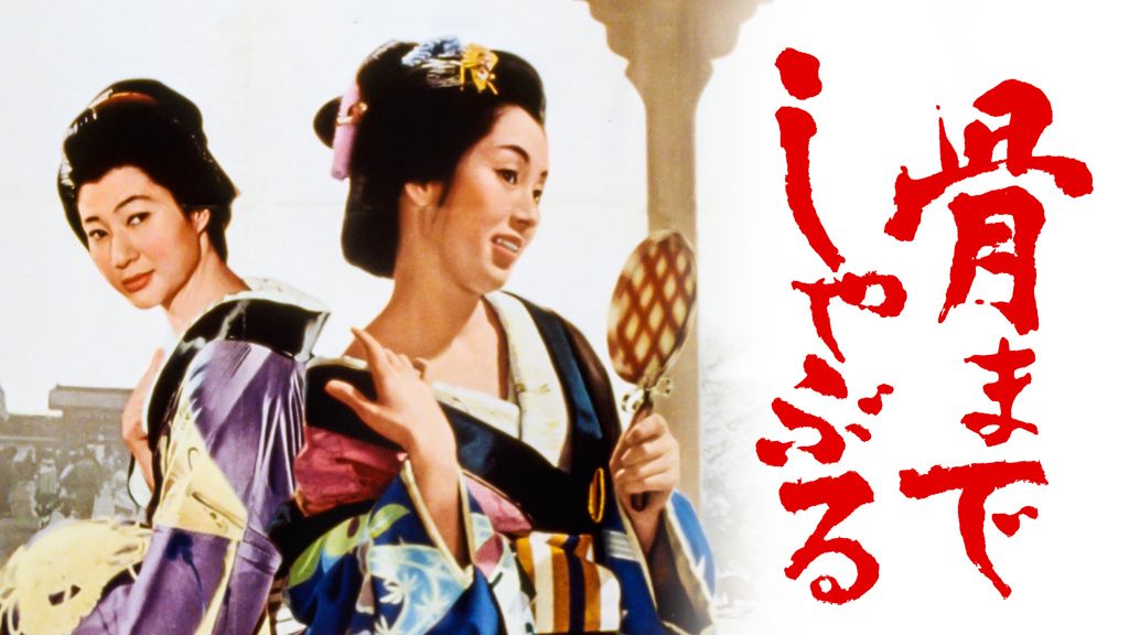 骨までしゃぶる：映画作品情報・あらすじ・評価｜MOVIE WALKER