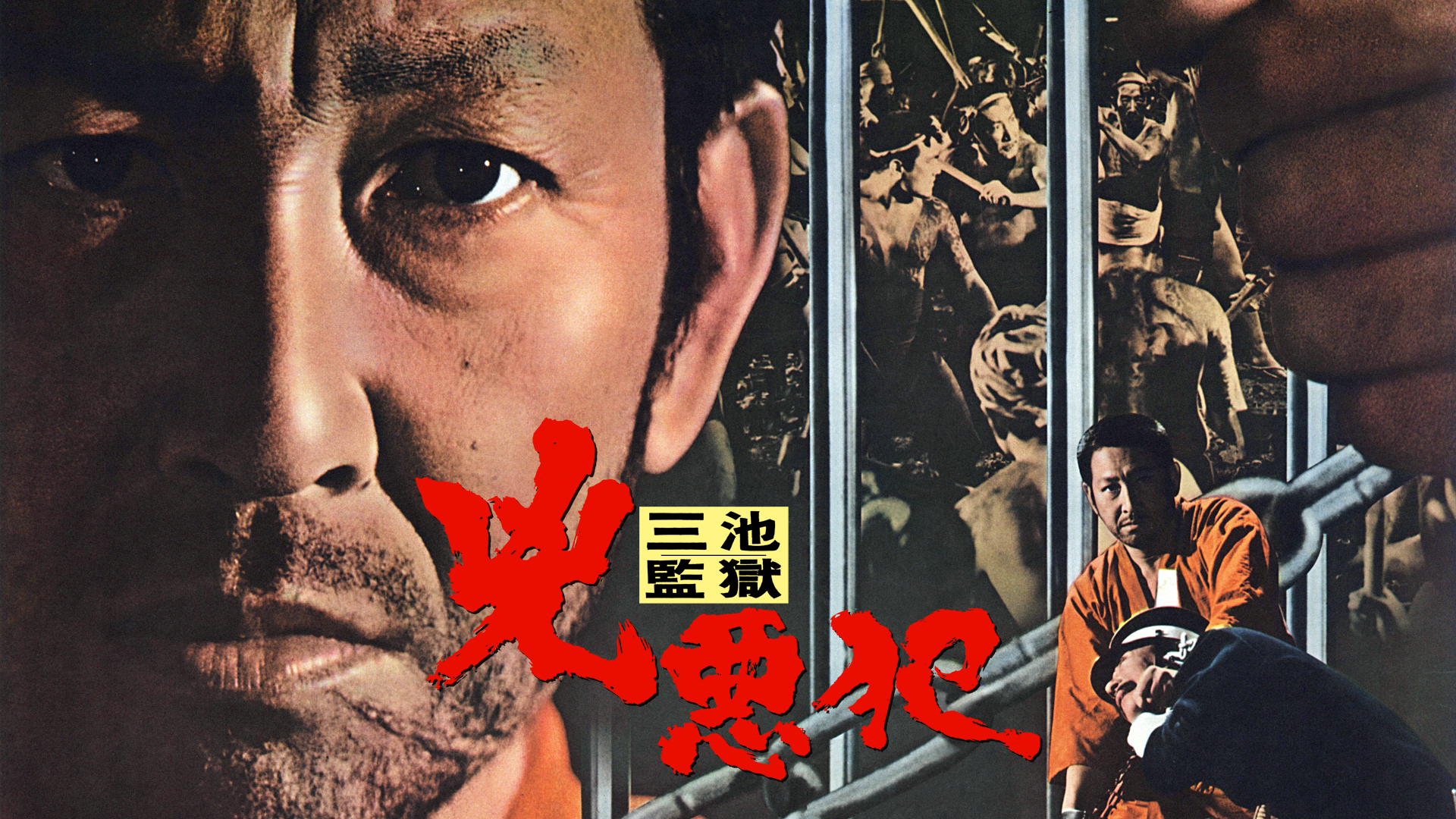 三池監獄 兇悪犯 - サムネイル
