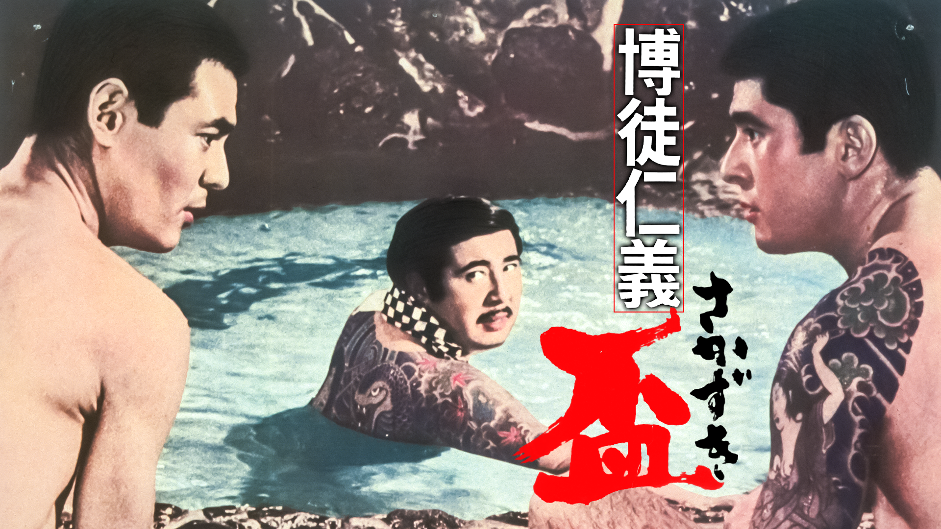 博徒仁義 盃 - サムネイル