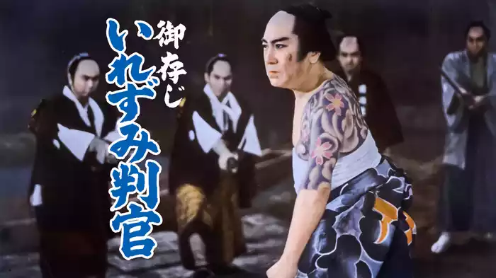 御存じいれずみ判官