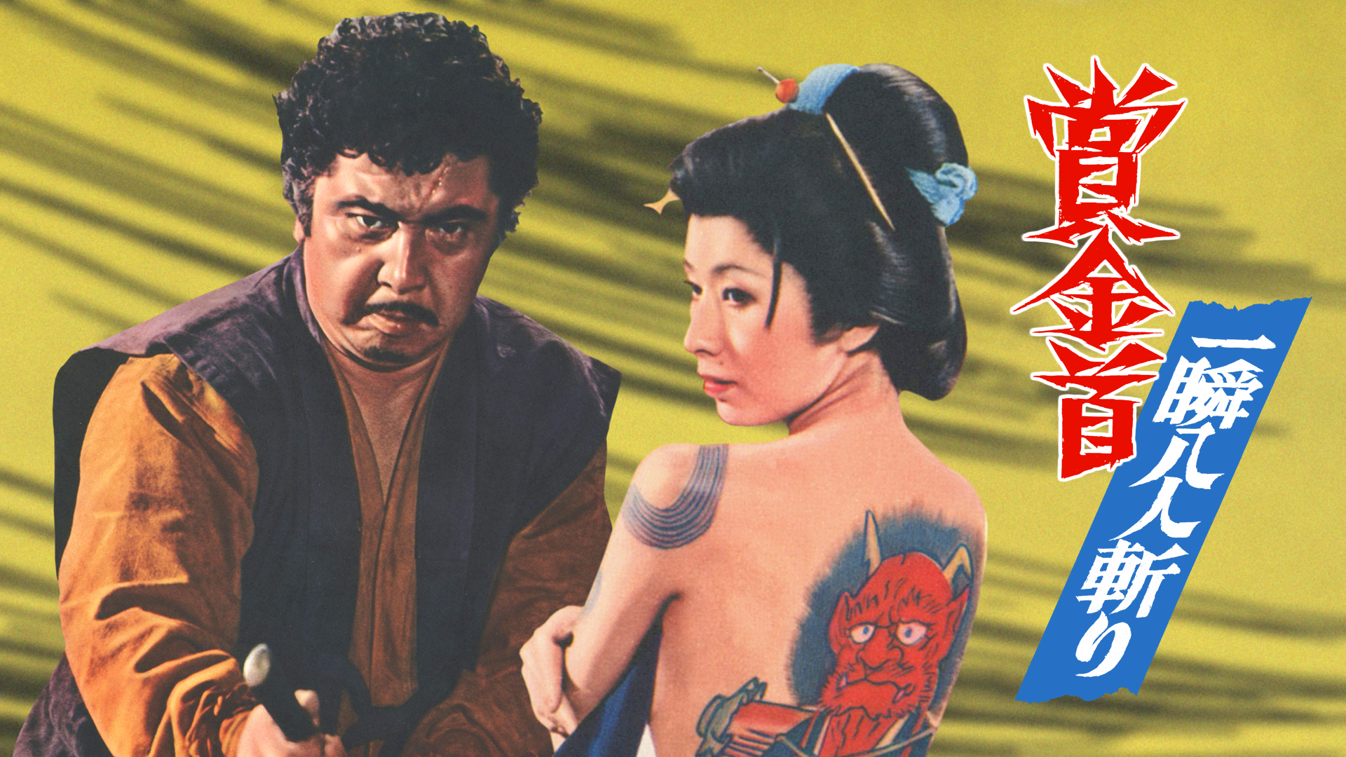 賞金首 一瞬八人斬り(邦画 / 1972) - 動画配信 | U-NEXT 31日間無料トライアル