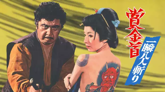 賞金首 一瞬八人斬り