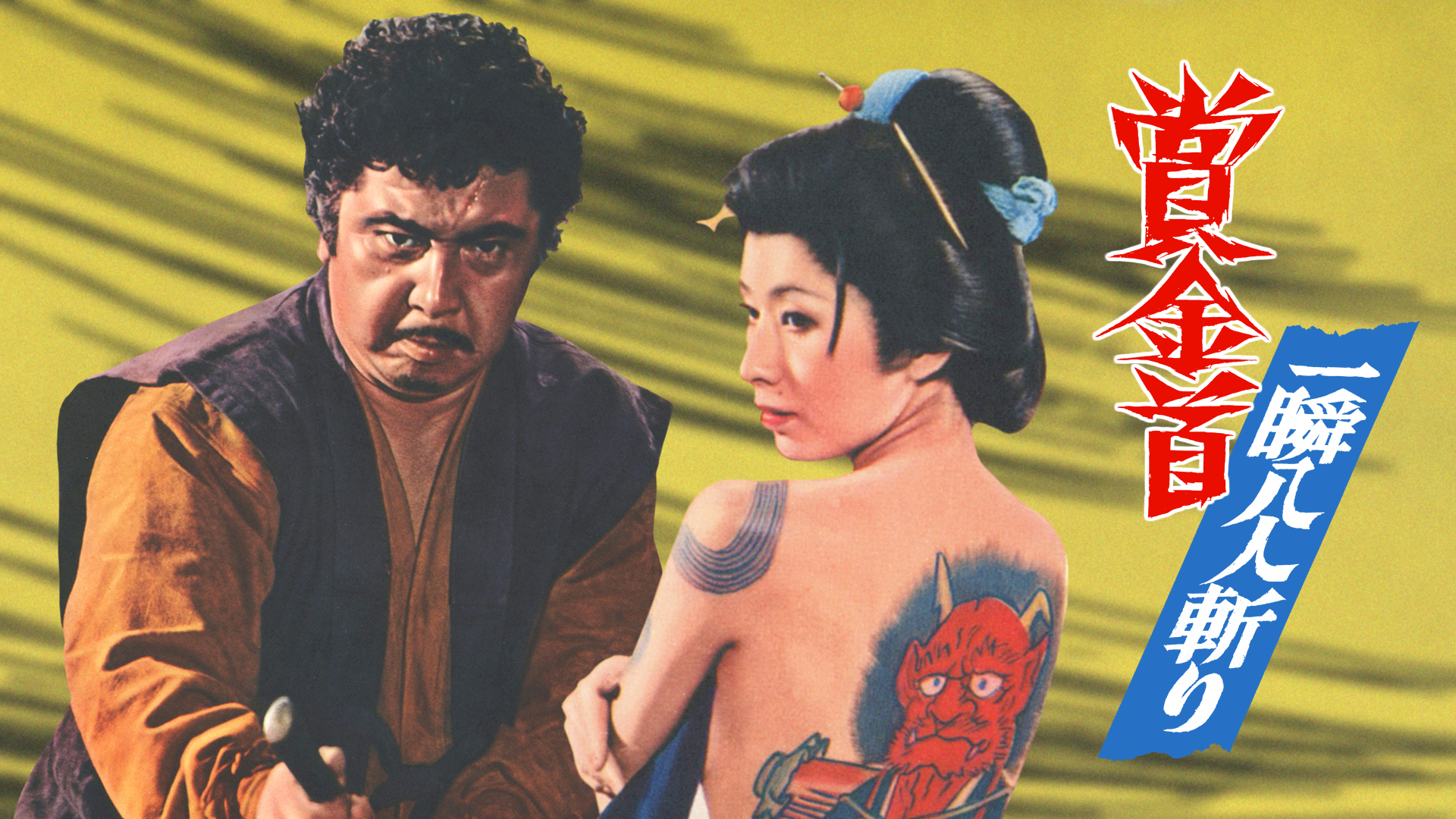 賞金首 一瞬八人斬り(邦画 / 1972)の動画視聴 | U-NEXT 31日間無料