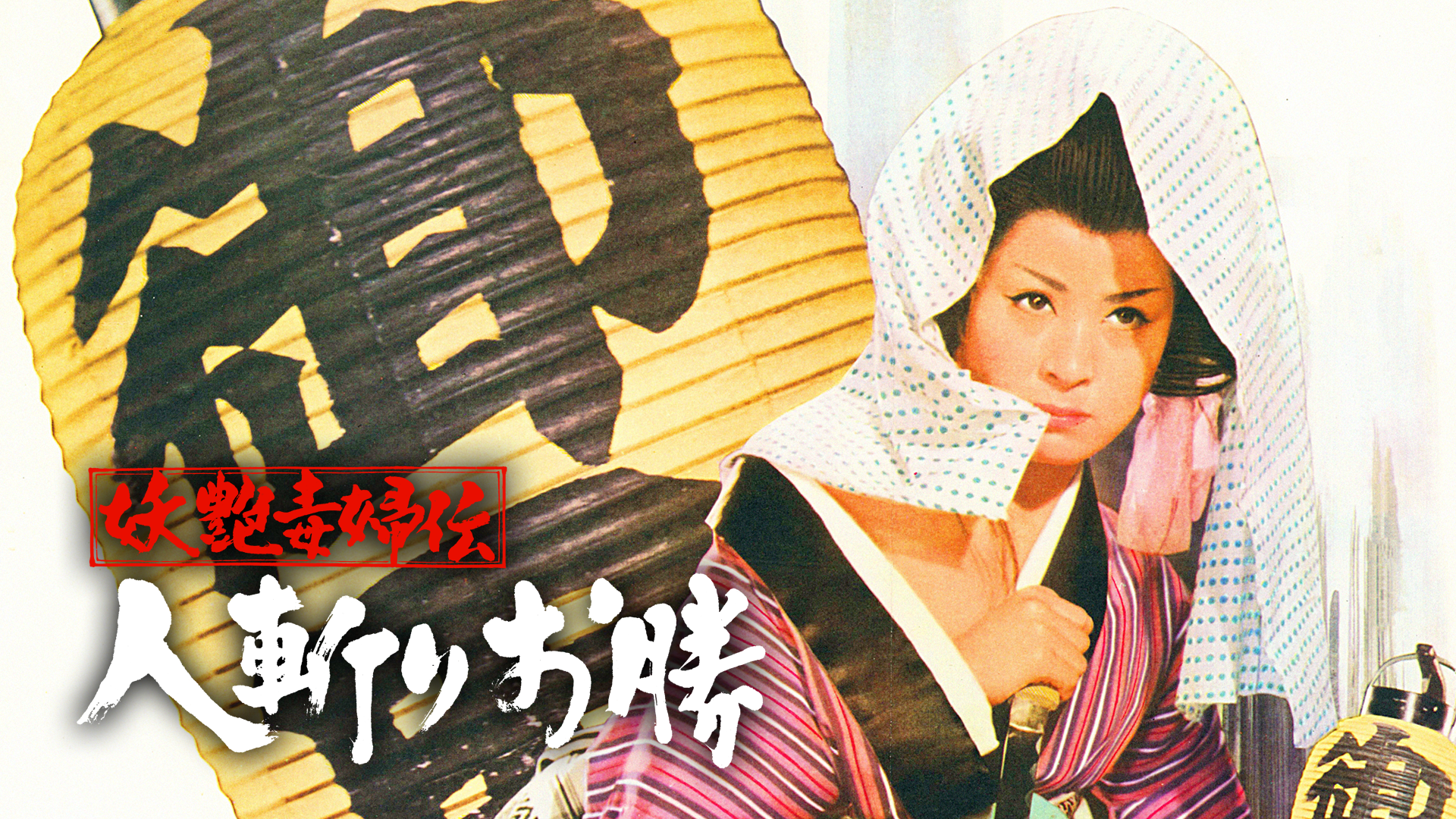 妖艶毒婦伝 人斬りお勝 - サムネイル