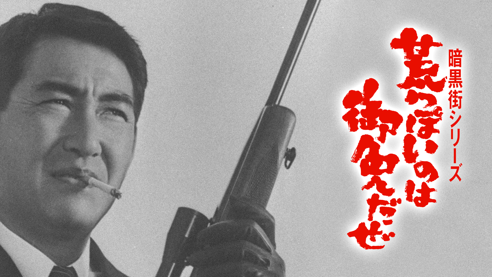 暗黒街シリーズ 荒っぽいのは御免だぜ - サムネイル