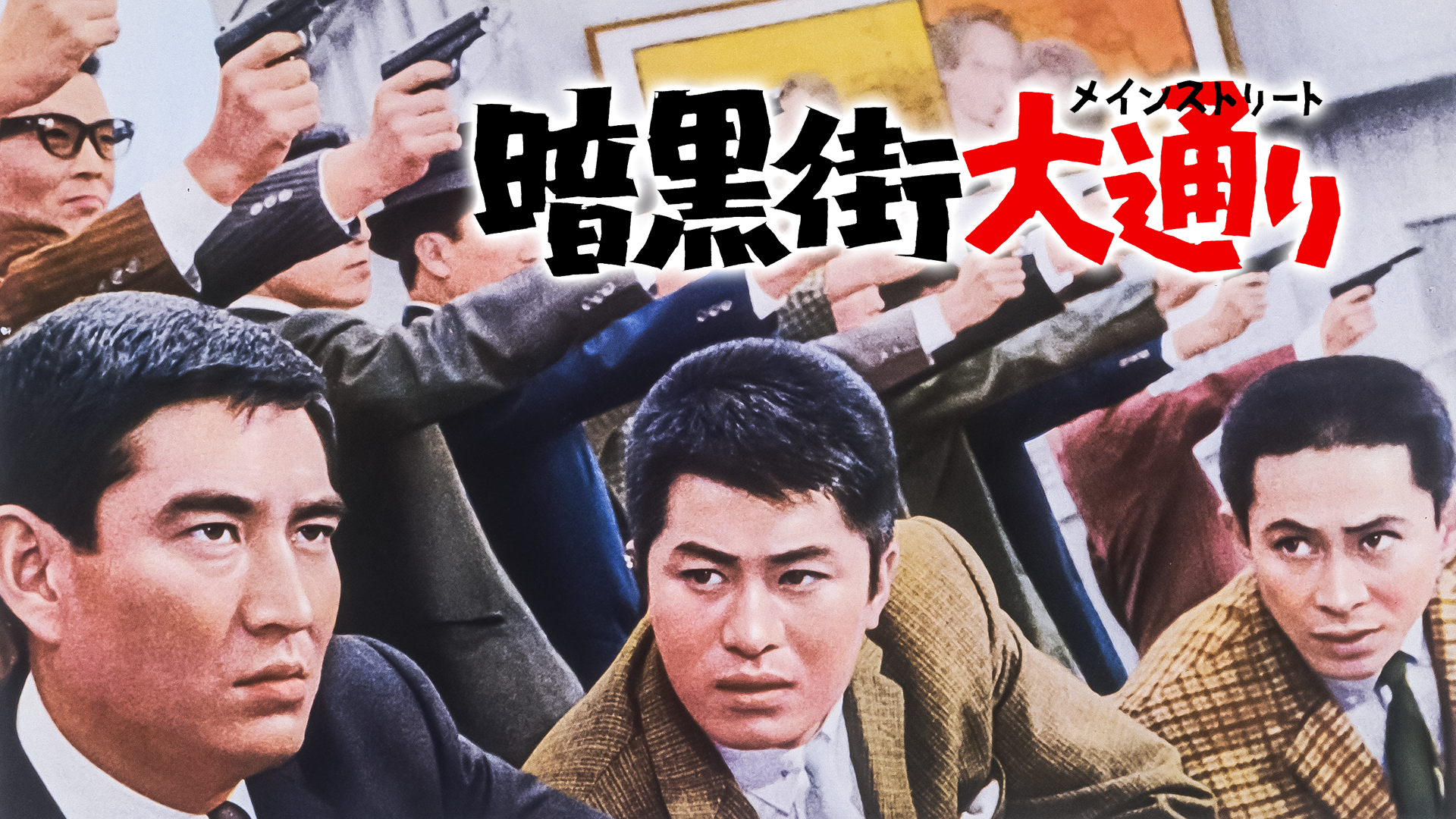 暗黒街大通り - サムネイル