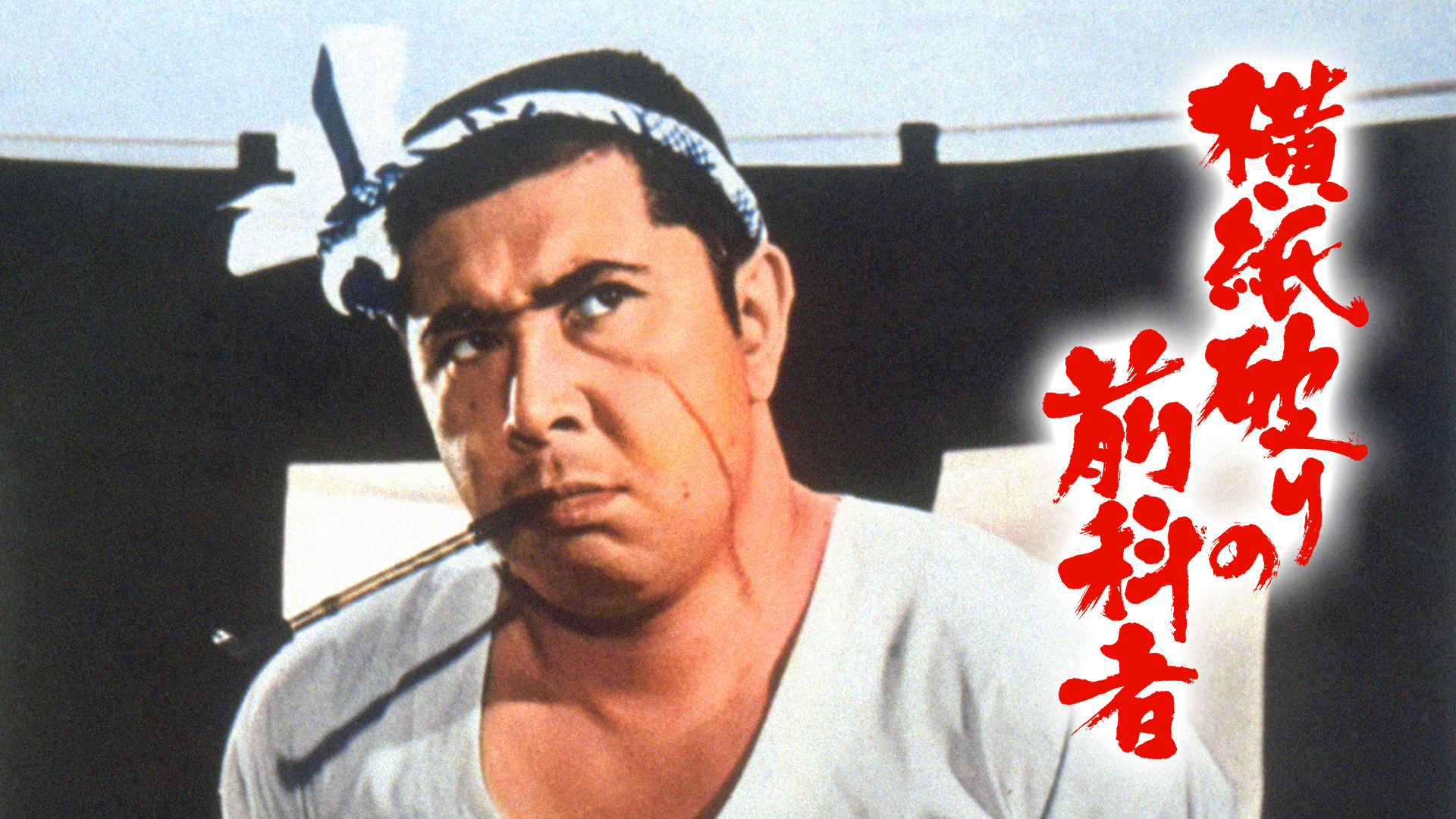 横紙破りの前科者 - サムネイル