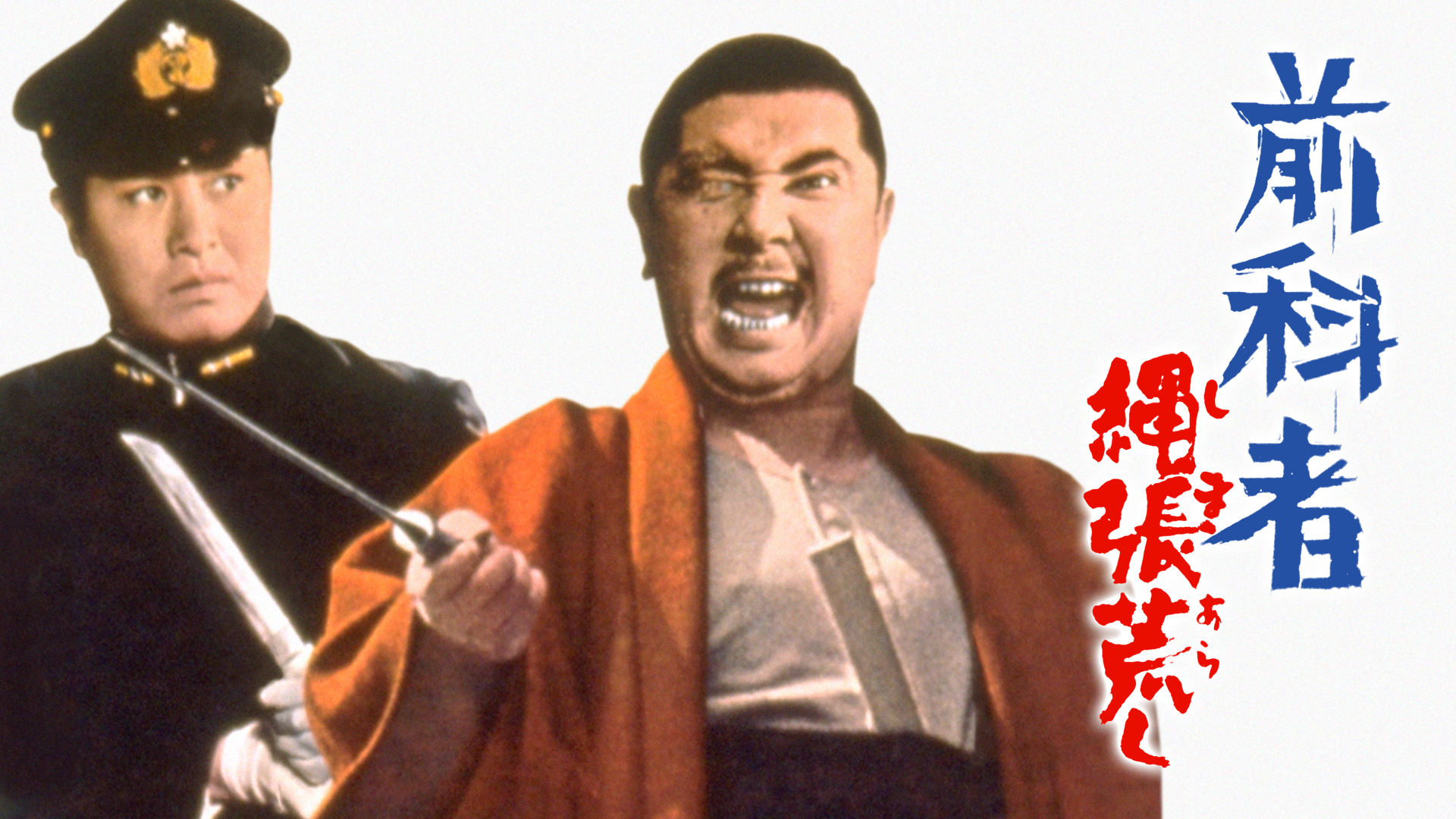 前科者 縄張荒し - サムネイル