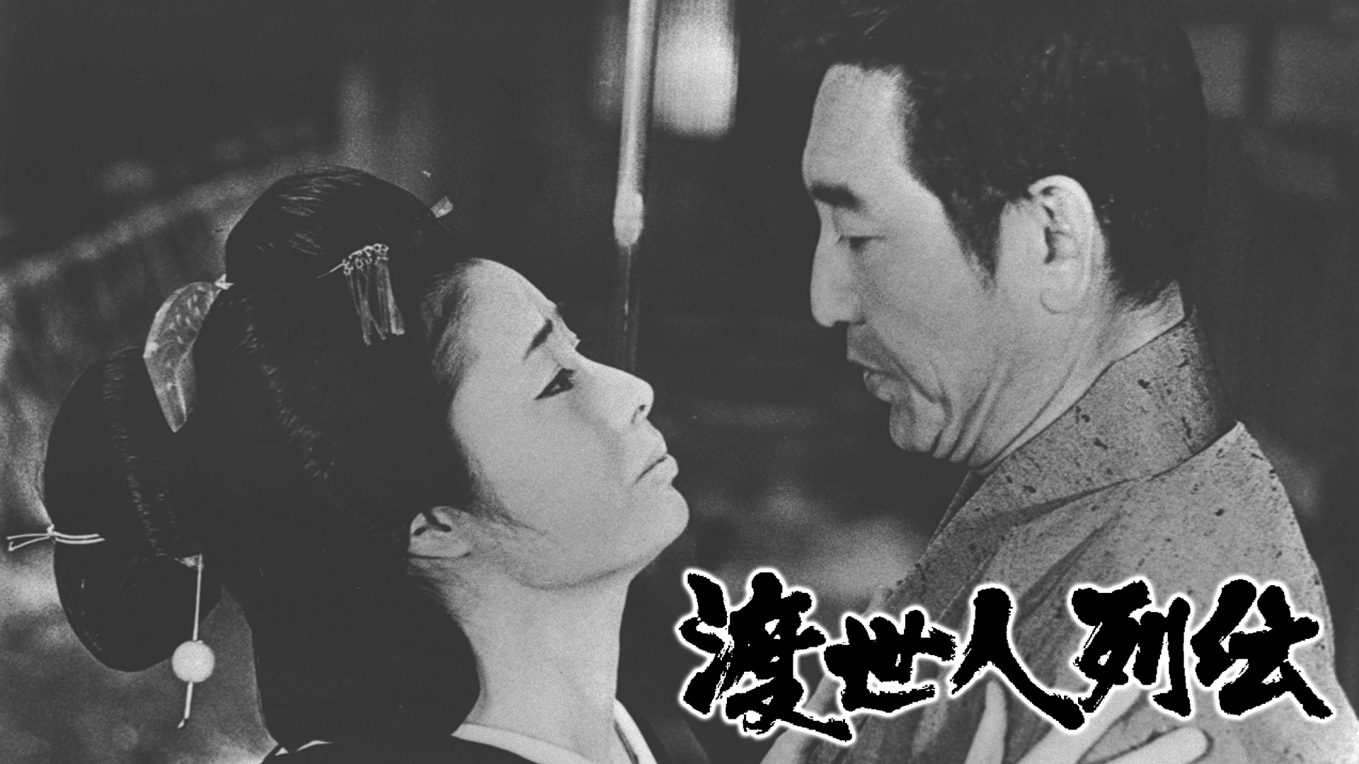 渡世人列伝 - サムネイル