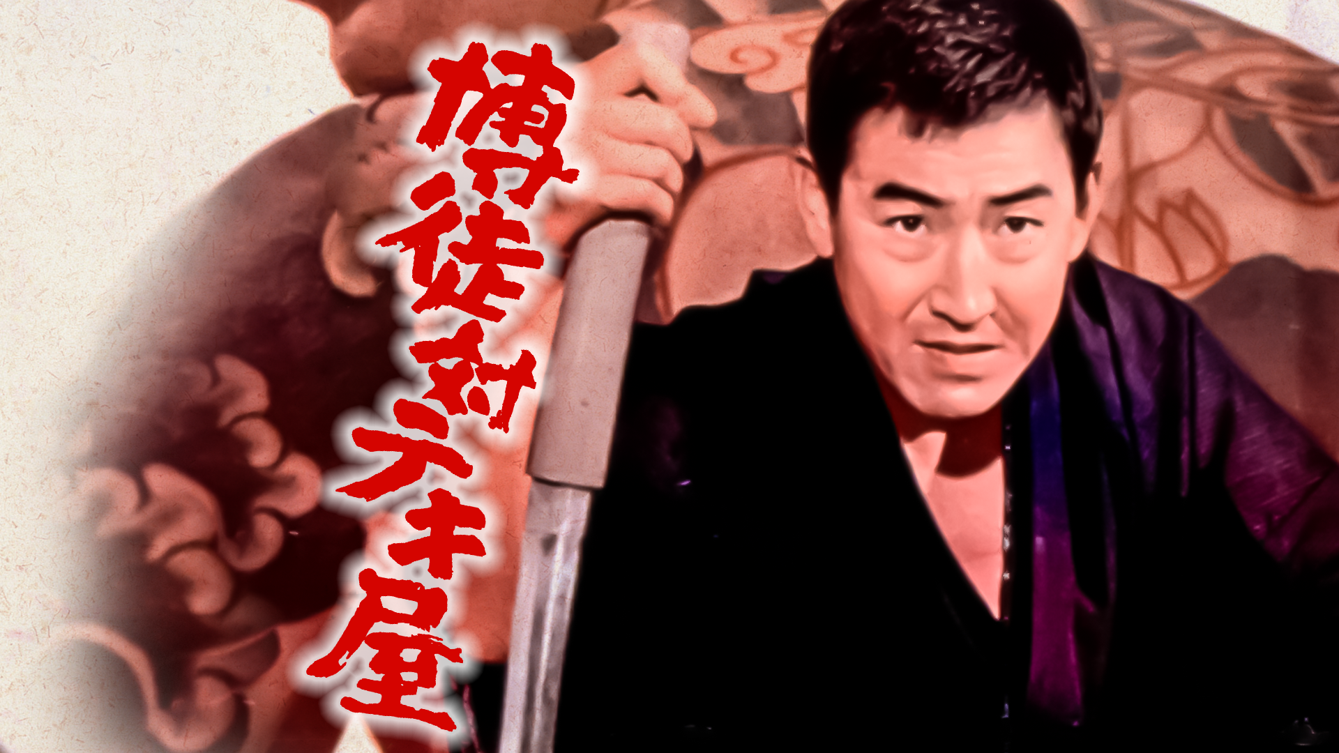 博徒対テキ屋 - サムネイル