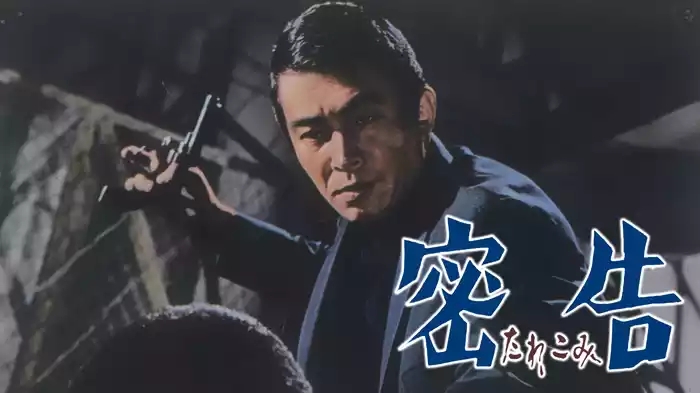 密告