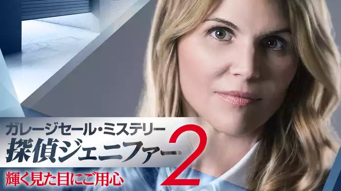 ガレージセール・ミステリー　探偵ジェニファー2　輝く見た目にご用心