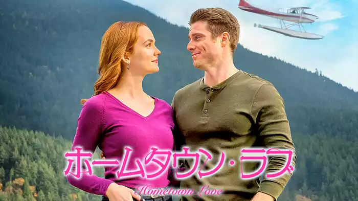 ホームタウン・ラブ