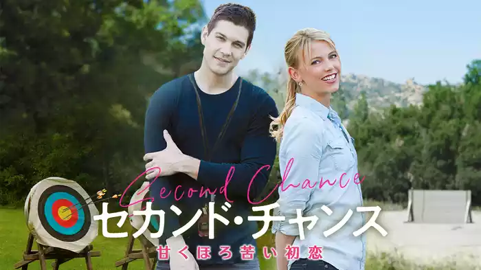 セカンド・チャンス　甘くほろ苦い初恋