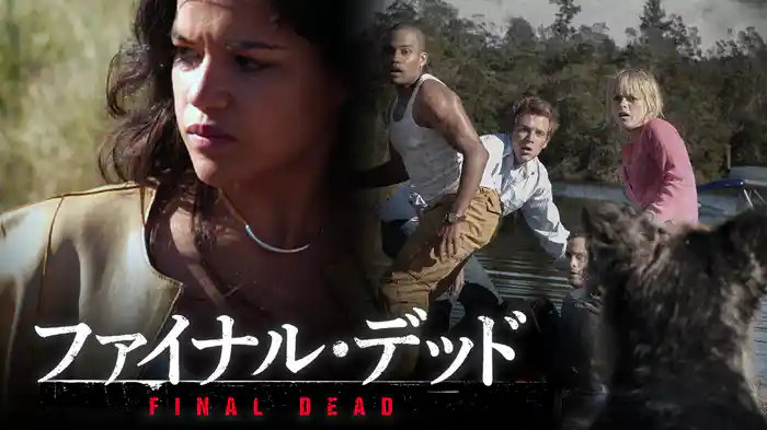 ファイナル・デッド