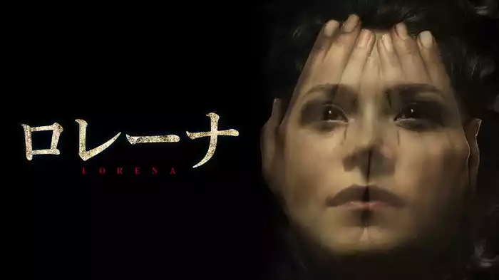 ロレーナ