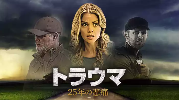 トラウマ　25年の悲痛