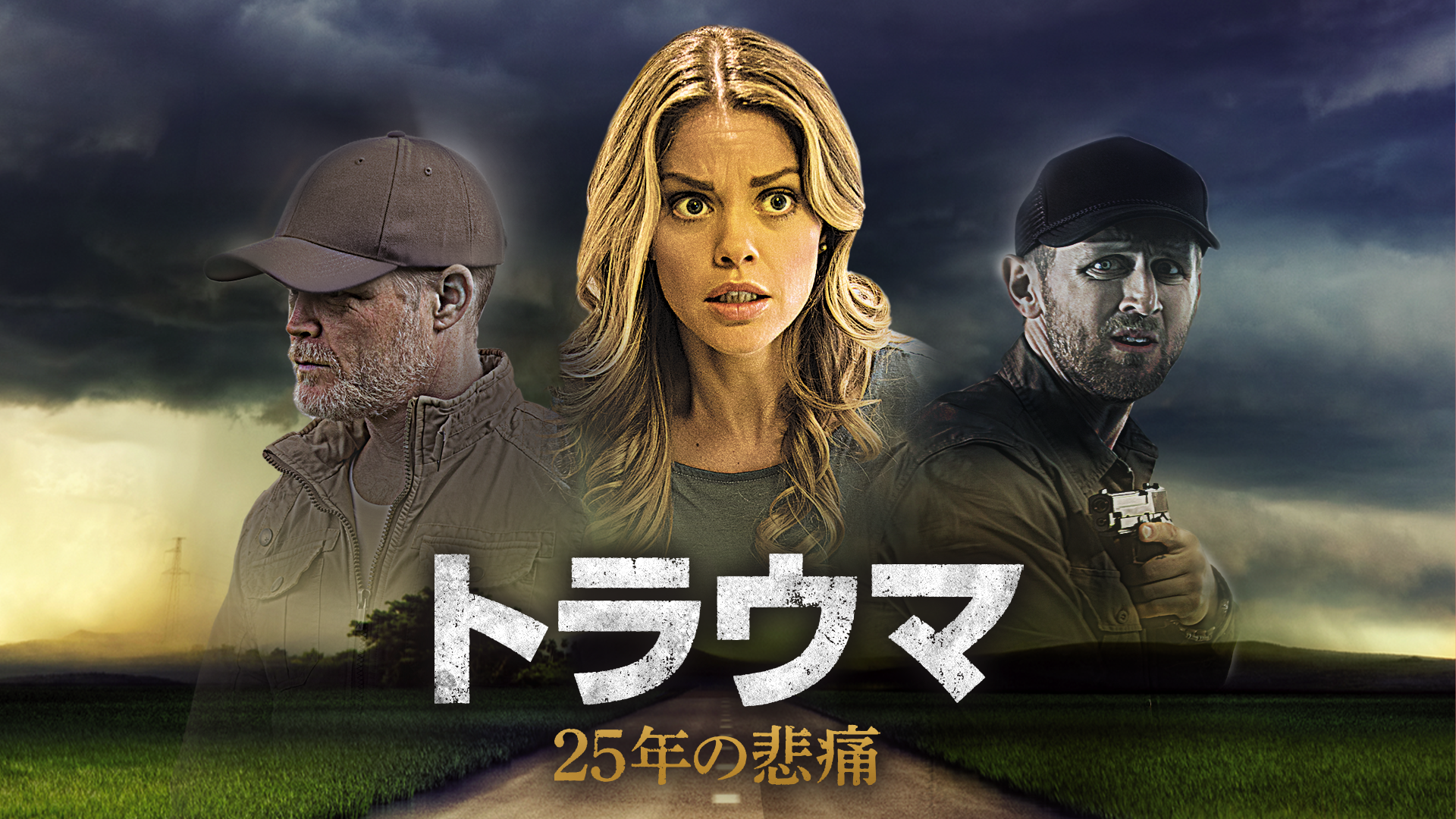トラウマ　25年の悲痛 - サムネイル