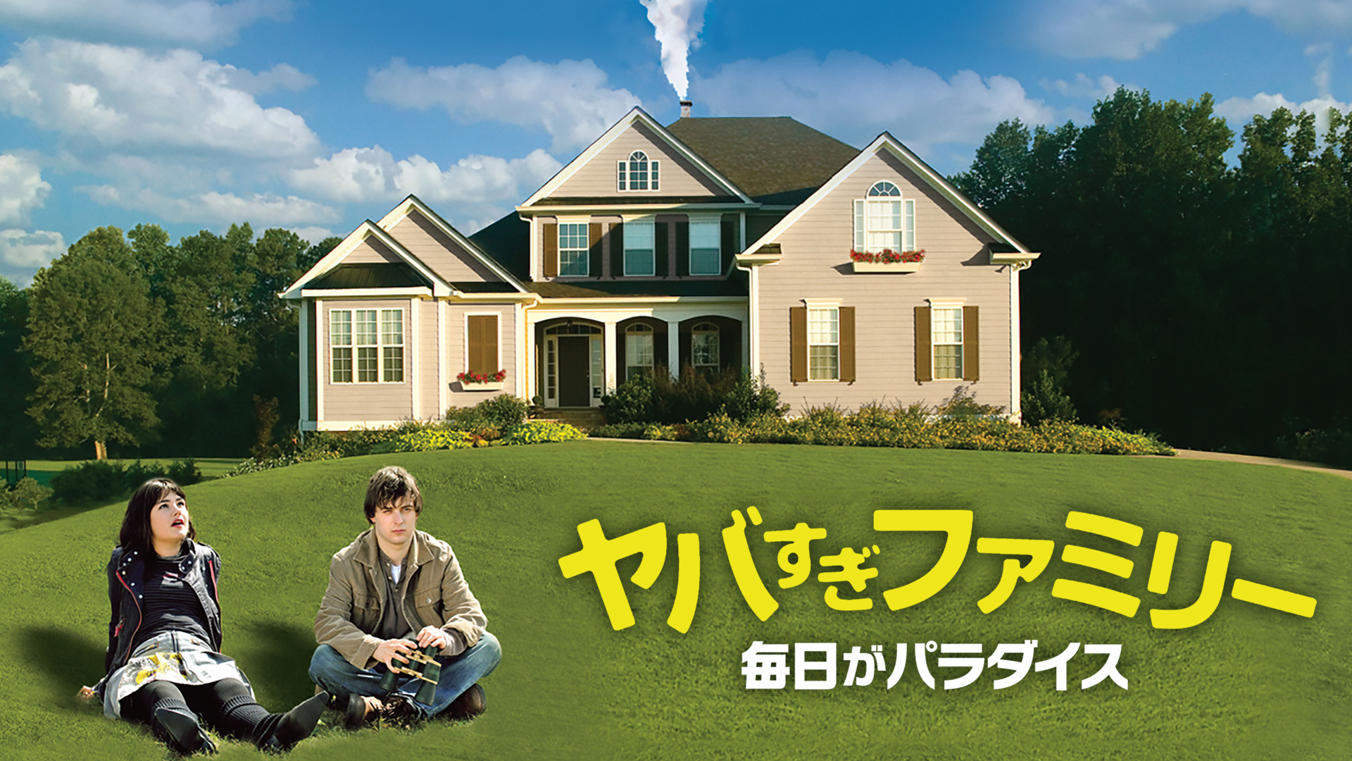 ヤバすぎファミリー　毎日がパラダイス - サムネイル