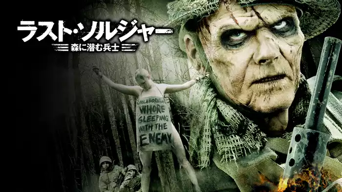 ラスト・ソルジャー　森に潜む兵士